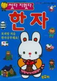 썼다지웠다 -한자